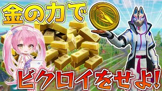 【フォートナイト】お金こそ全て！インゴットで交換した武器と回復だけで！10キル越えのビクロイを目指せ！【ゆっくり実況/Fortnite】