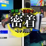 【密着】アジア1位、いや世界1位を目指した凡人の1ヶ月間に迫る【フォートナイト／Fortnite】