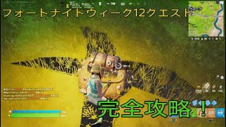 フォートナイトウィーク12クエスト完全攻略！