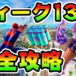 ウィーク13クエスト攻略！チャレンジ場所まとめ解説付き【フォートナイト】