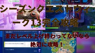 #フォートナイトレベル上げシーズンクエストウィーク13完全攻略