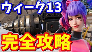 チャプター３ウィーク13クエスト完全攻略【フォートナイト攻略】