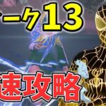 【最速レベル上げ】ウィーク13シーズンクエスト最速攻略！【チャプター3】【シーズン1】【フォートナイト】