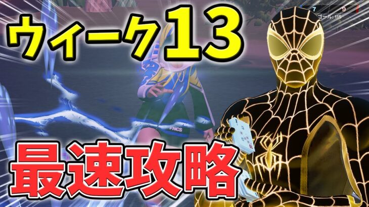 【最速レベル上げ】ウィーク13シーズンクエスト最速攻略！【チャプター3】【シーズン1】【フォートナイト】