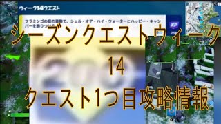 #フォートナイトシーズンクエストウィーク14攻略情報１つ目