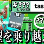 【絶望を超えた14キルビクロイ】OSAKA NAOMI カップ【フォートナイト／Fortnite】