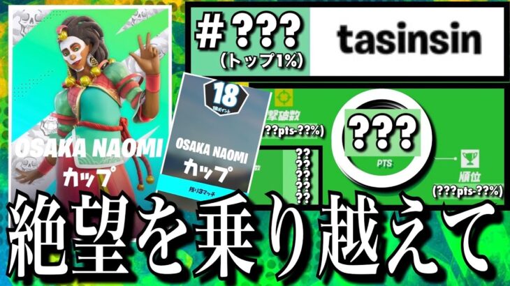 【絶望を超えた14キルビクロイ】OSAKA NAOMI カップ【フォートナイト／Fortnite】