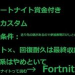 ギフト付きフォートナイトソロカスタム失礼します。『うどん一杯』初戦：16:20