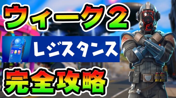 レジスタンス攻略！チャレンジ場所まとめ解説付き*ウィーク2*【フォートナイト】