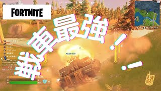 【フォートナイト】【デュオ】初シーズン2！戦車最強！ラマワンパン！？