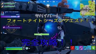 フォートナイトシーズン2初！シーズンクエスト完全攻略！！