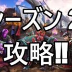 シーズン2攻略‼【フォートナイト】フル