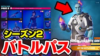 シーズン2 バトルパスを全て公開！！マジでエグすぎるwｗｗ【フォートナイト / Fortnite】