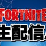 今月200人目標！アプデ来た？ソロ配信【フォートナイト/Fortnite】