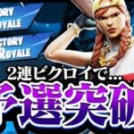 ソロキャッシュカップ2連ビクロイで予選突破！【フォートナイト／Fortnite】