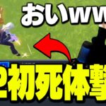 戦車で暴れていただけなのに…シーズン2初の死体撃ちをいただいてしまうゼラール【フォートナイト/Fortnite】