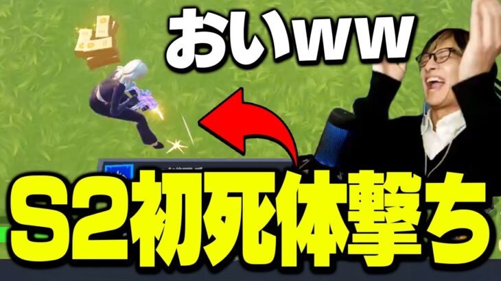 戦車で暴れていただけなのに…シーズン2初の死体撃ちをいただいてしまうゼラール【フォートナイト/Fortnite】