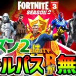 シーズン2はバトルパスが無料になる方法があるらしい【フォートナイト/Fortnite】【チャプター3 シーズン1 バグ ギフト  スイッチ】