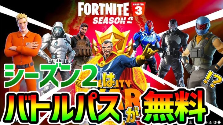 シーズン2はバトルパスが無料になる方法があるらしい【フォートナイト/Fortnite】【チャプター3 シーズン1 バグ ギフト  スイッチ】