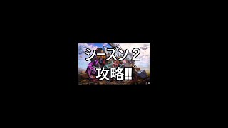 シーズン2攻略‼【フォートナイト】#Shorts