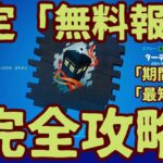 フォートナイト チャプター3「無料報酬アイテム」スプレー「ターディス」入手方法完全攻略。「個数限定」「期間限定」なので素早くゲット！