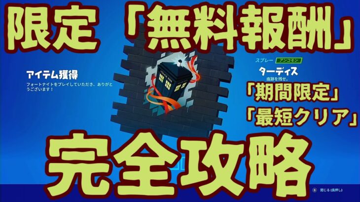 フォートナイト チャプター3「無料報酬アイテム」スプレー「ターディス」入手方法完全攻略。「個数限定」「期間限定」なので素早くゲット！