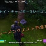 フォートナイトチャプター3シーズン1最後のシーズンクエスト完全攻略！！