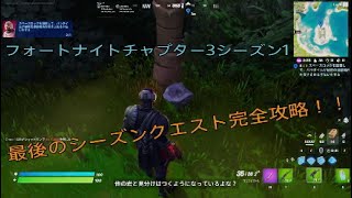 フォートナイトチャプター3シーズン1最後のシーズンクエスト完全攻略！！