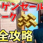 【最速レベル上げ】バーゲンセールウィーク完全攻略！【チャプター3】【シーズン1】【フォートナイト】