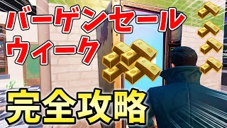 【最速レベル上げ】バーゲンセールウィーク完全攻略！【チャプター3】【シーズン1】【フォートナイト】