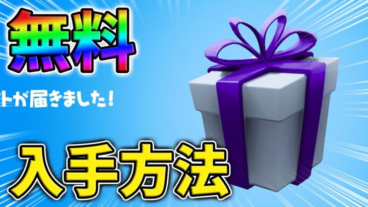 【無料】今だけ無料報酬が貰える秘密のコードをあなただけに教えます！【チャプター3】【シーズン1】【フォートナイト】