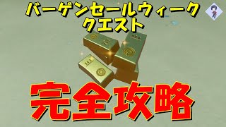 チャプター3シーズン1 バーゲンセールウィーククエスト完全攻略！！(インゴット、アイテム、自販機、キャラクター、エキゾチック武器、アップグレード)【フォートナイト / Fortnite】