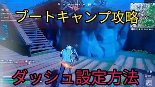 ブートキャンプ攻略　ダッシュ設定方法【フォートナイトチャプター3シーズン2】ミッション攻略