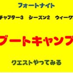 フォートナイト　チャプター3シーズン2　ブートキャンプを攻略！チャプター分けあり。