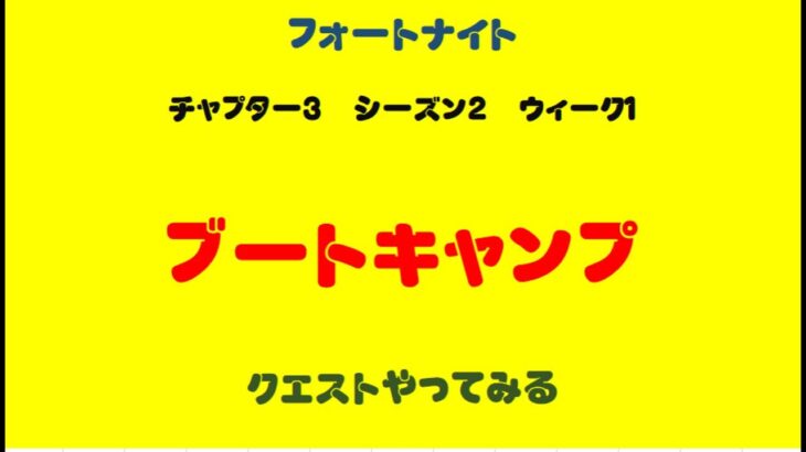 フォートナイト　チャプター3シーズン2　ブートキャンプを攻略！チャプター分けあり。