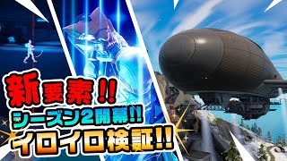 【わからん！】って人は必見！知ってたら得する検証勢ぞろい！ チャプター3シーズン2新要素イロイロ検証動画 第594弾【フォートナイト/Fortnite】