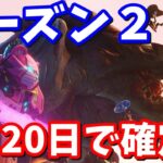 3月20日シーズン2アプデ確定のお知らせ!!!!!!!!!!!!!!!!!!!!!!!!!【フォートナイト考察】