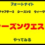 フォートナイト　チャプター3　シーズン2　ウィーク1シーズンクエストを攻略！チャプター分けあり