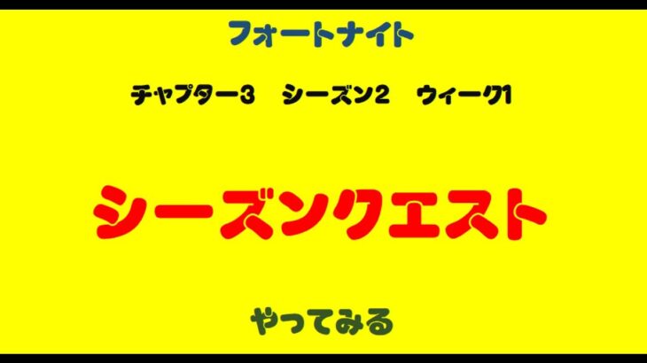 フォートナイト　チャプター3　シーズン2　ウィーク1シーズンクエストを攻略！チャプター分けあり