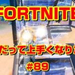 [フォートナイト]40代だって上手くなりたい！#89[Fortnite]