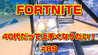 [フォートナイト]40代だって上手くなりたい！#89[Fortnite]