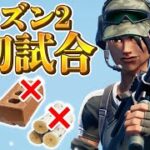 建築がなくなったフォートナイトで4連ビクロイの無双をするネフライトww【フォートナイト/Fortnite】