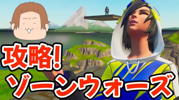 ゾーンウォーズ攻略！64キルでゆみち無双！！【フォートナイト/Fortnite】