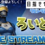 フォートナイト　初AIMソロアリーナ！今日も声ないです。1000人までの道のり#34