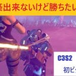 【フォートナイト】建築出来ないけど勝ちたい男のC3S2ソロ18戦目！1回目のビクロイ！【Fortnite】