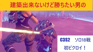 【フォートナイト】建築出来ないけど勝ちたい男のC3S2ソロ18戦目！1回目のビクロイ！【Fortnite】