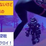 【フォートナイト】建築出来ないけど勝ちたい男のC3S2ソロ42戦目！3回目のビクロイ！【Fortnite】