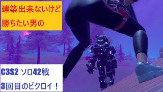 【フォートナイト】建築出来ないけど勝ちたい男のC3S2ソロ42戦目！3回目のビクロイ！【Fortnite】