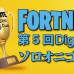 【フォートナイト】ギフト付きソロカスタム鬼ごっこ！＜第５回DigiCup-DAY２＞登録者数500人記念感謝祭！