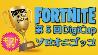 【フォートナイト】ギフト付きソロカスタム鬼ごっこ！＜第５回DigiCup-DAY２＞登録者数500人記念感謝祭！